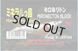 ミネラルっ固　徳用1ｋｇ　（ミロネクトン100％原石）