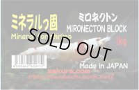 ミネラルっ固　徳用1ｋｇ　（ミロネクトン100％原石）