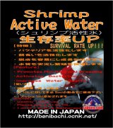 【生存率ＵＰ】Shrimp Active Water100ml