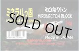画像: ミネラルっ固 徳用1kg (ミロネクトン100%原石)