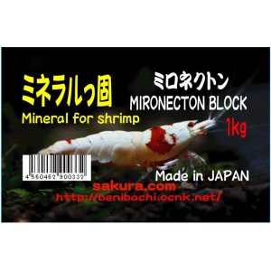 画像: ミネラルっ固　徳用1ｋｇ　（ミロネクトン100％原石）