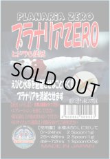 画像: プラナリアＺＥＲＯ　12ｇ