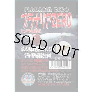 画像: プラナリアＺＥＲＯ　12ｇ